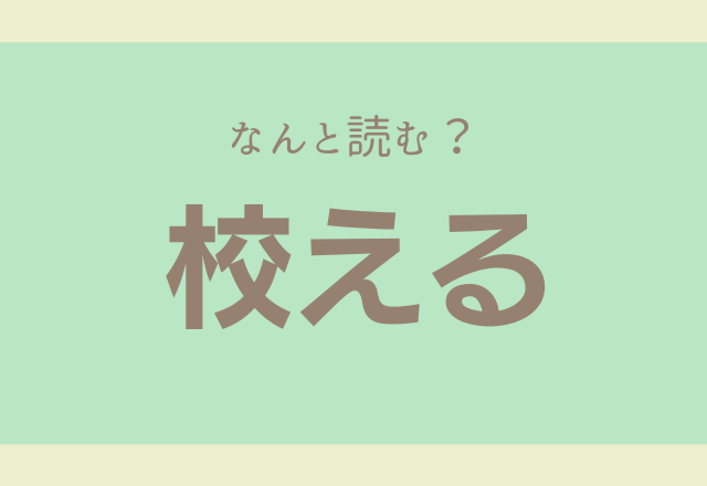 小学校で習った漢字だけど 校える こうえるではありませんよ モデルプレス