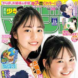 「週刊少年マガジン」26号（5月31日発売）表紙：正源司陽子、藤嶌果歩（画像提供：講談社）