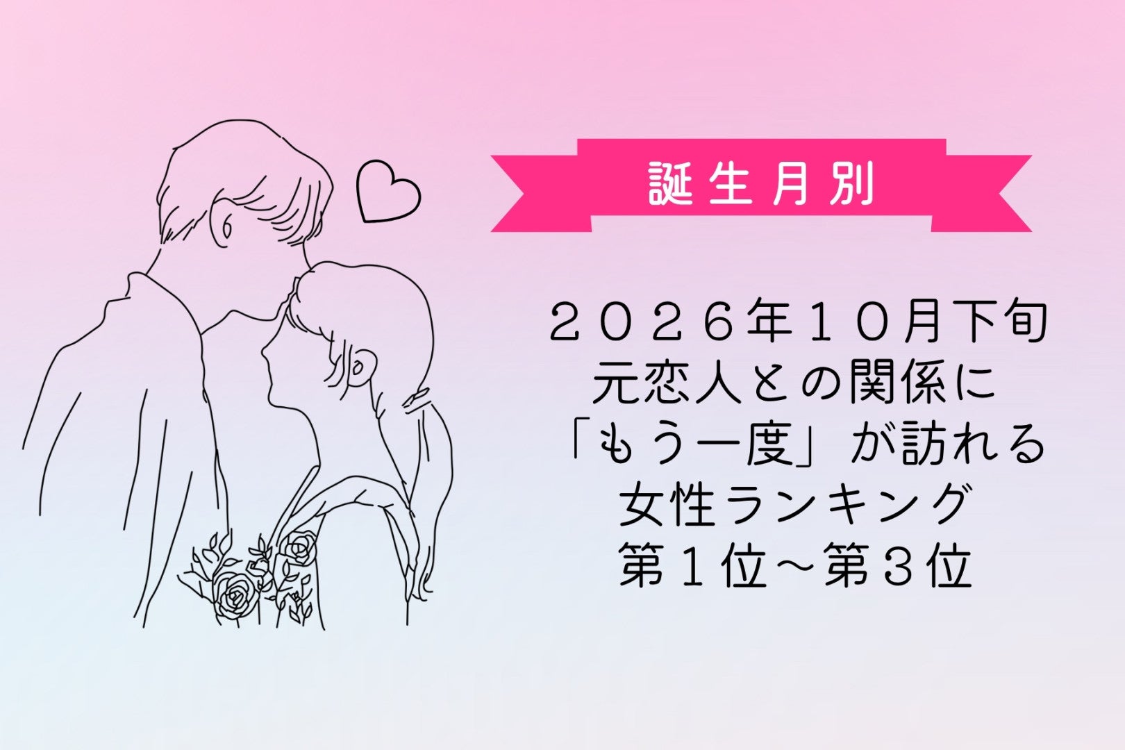 【誕生月別】2026年10月下旬、元恋人との関係に「もう一度」が訪れる女性ランキング＜第１位〜第３位＞