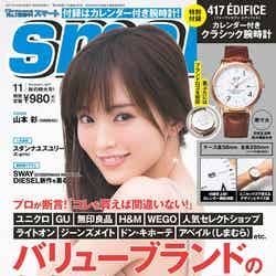 「smart」11月号（2017年9月23日発売）表紙：山本彩／画像提供：宝島社