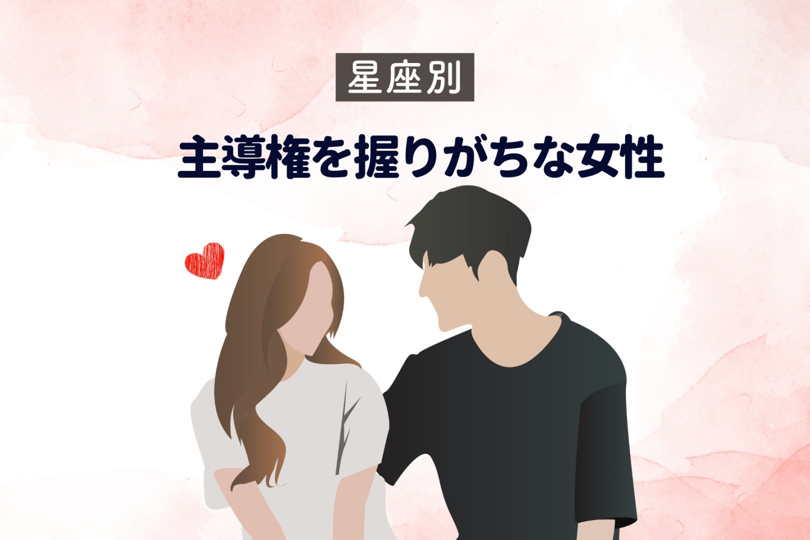 【星座別】恋愛で「主導権を握りがちな女性」ランキング＜第１位～第３位＞