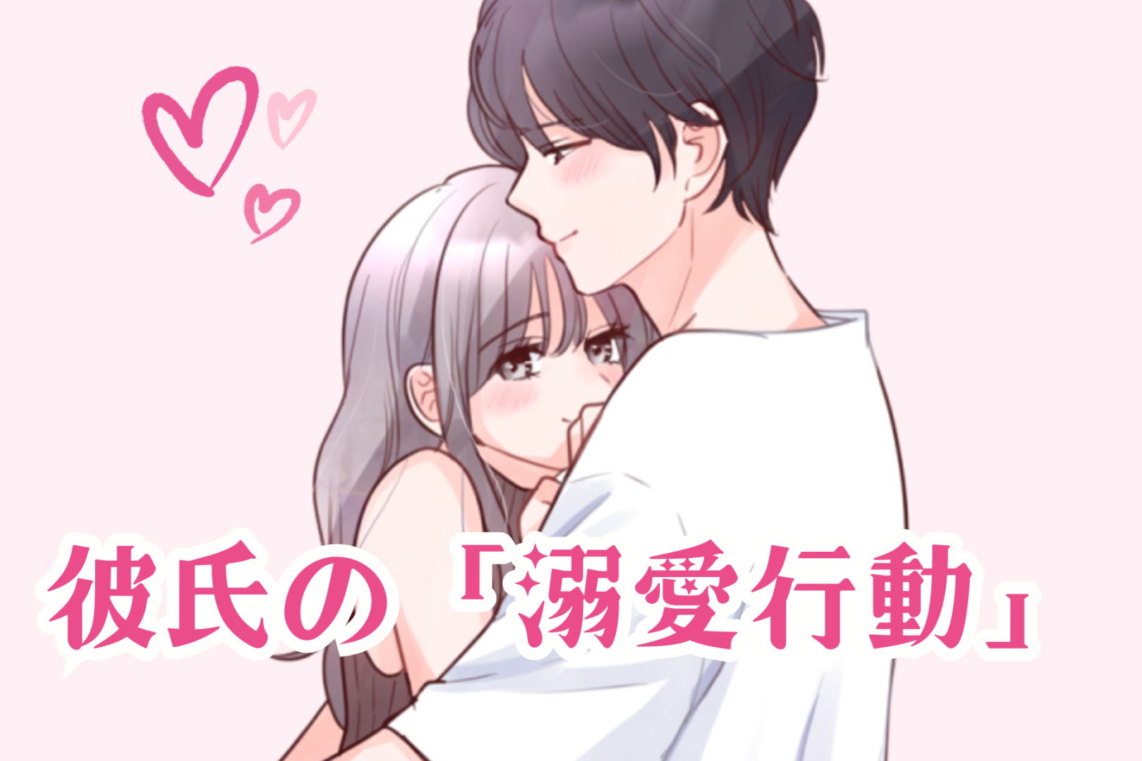 「大好きすぎる…」彼氏が“あなた”しか考えていない時にとる溺愛行動