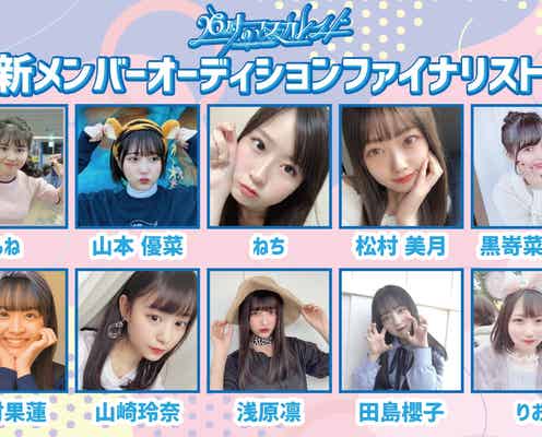 26時のマスカレイド、新メンバー・ファイナリスト10名のコメント動画公開