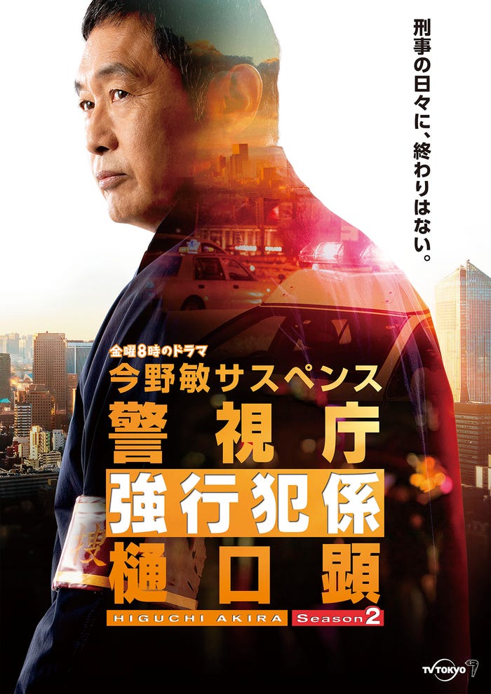 内藤剛志「警視庁強行犯係 樋口顕Season2」ポスタービジュアル (C)テレビ東京