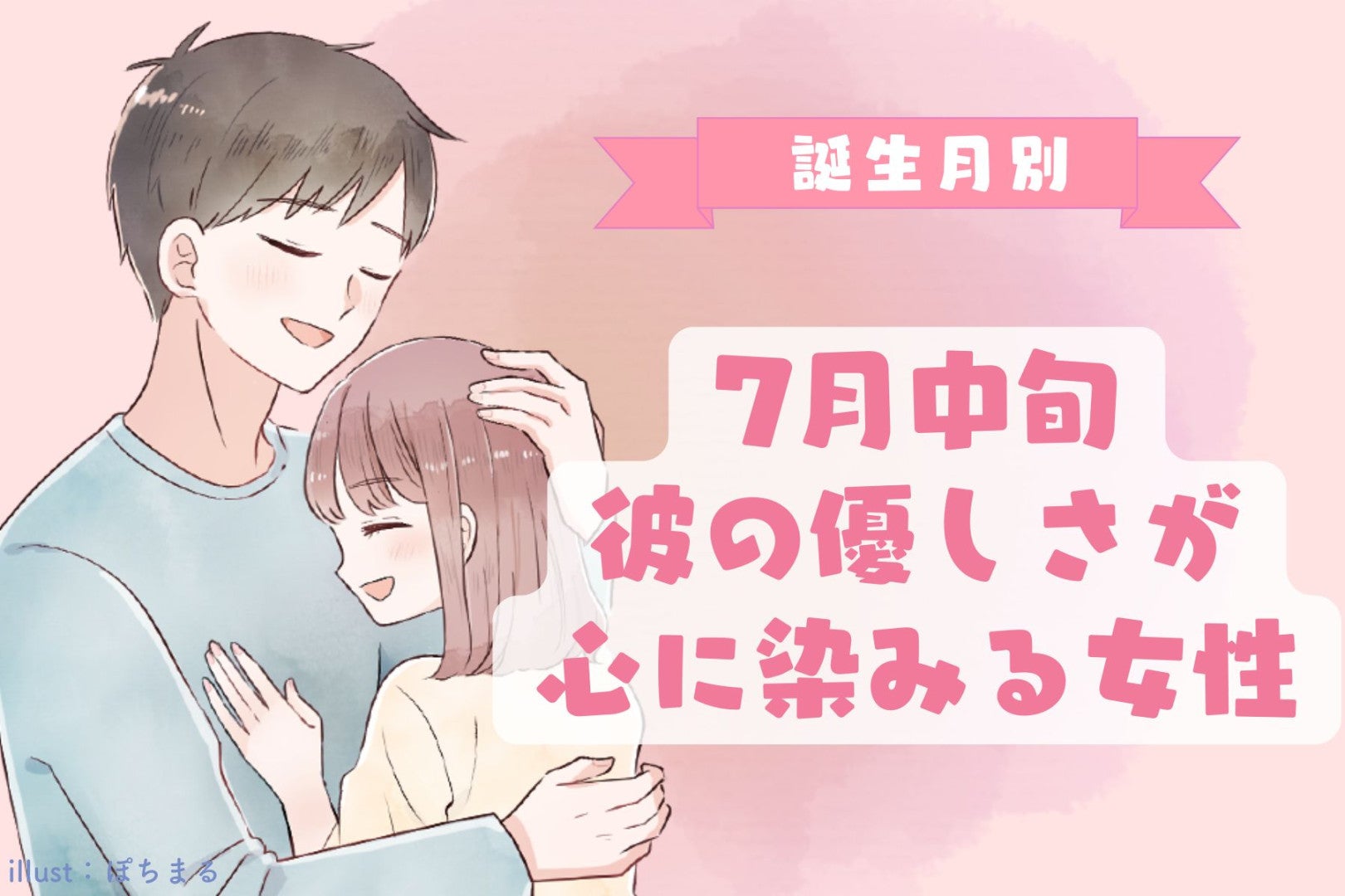【誕生月別】7月中旬、彼の優しさが心に染みる女性ランキング＜下位ランキング編＞
