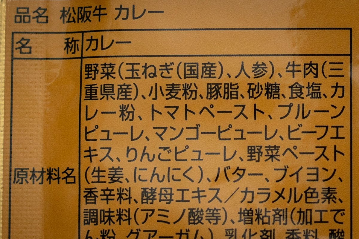 松阪牛カレー