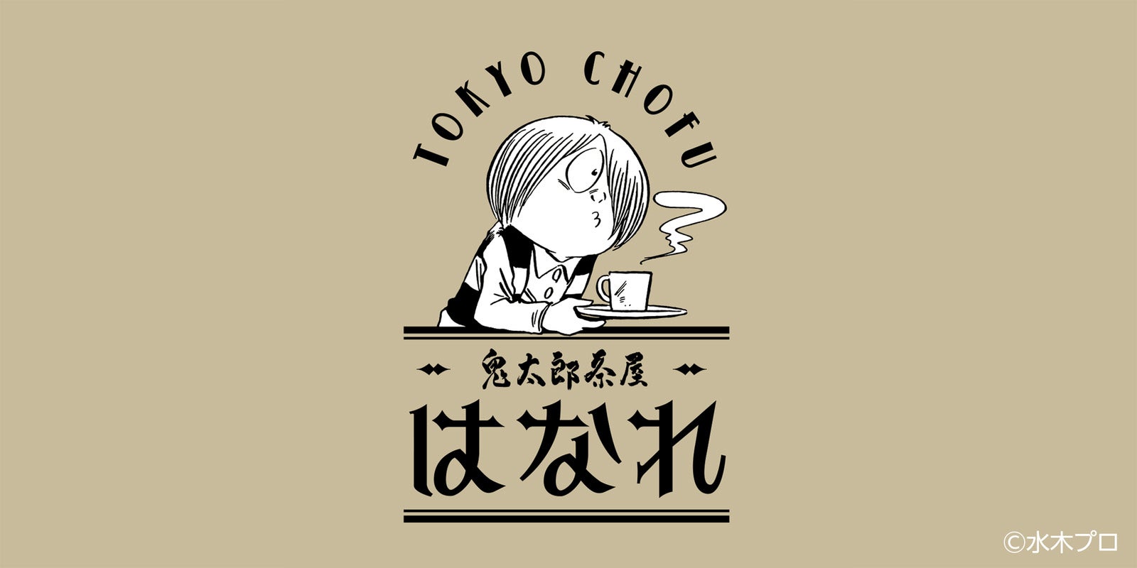 鬼太郎茶屋 はなれ（C）⽔⽊プロダクション