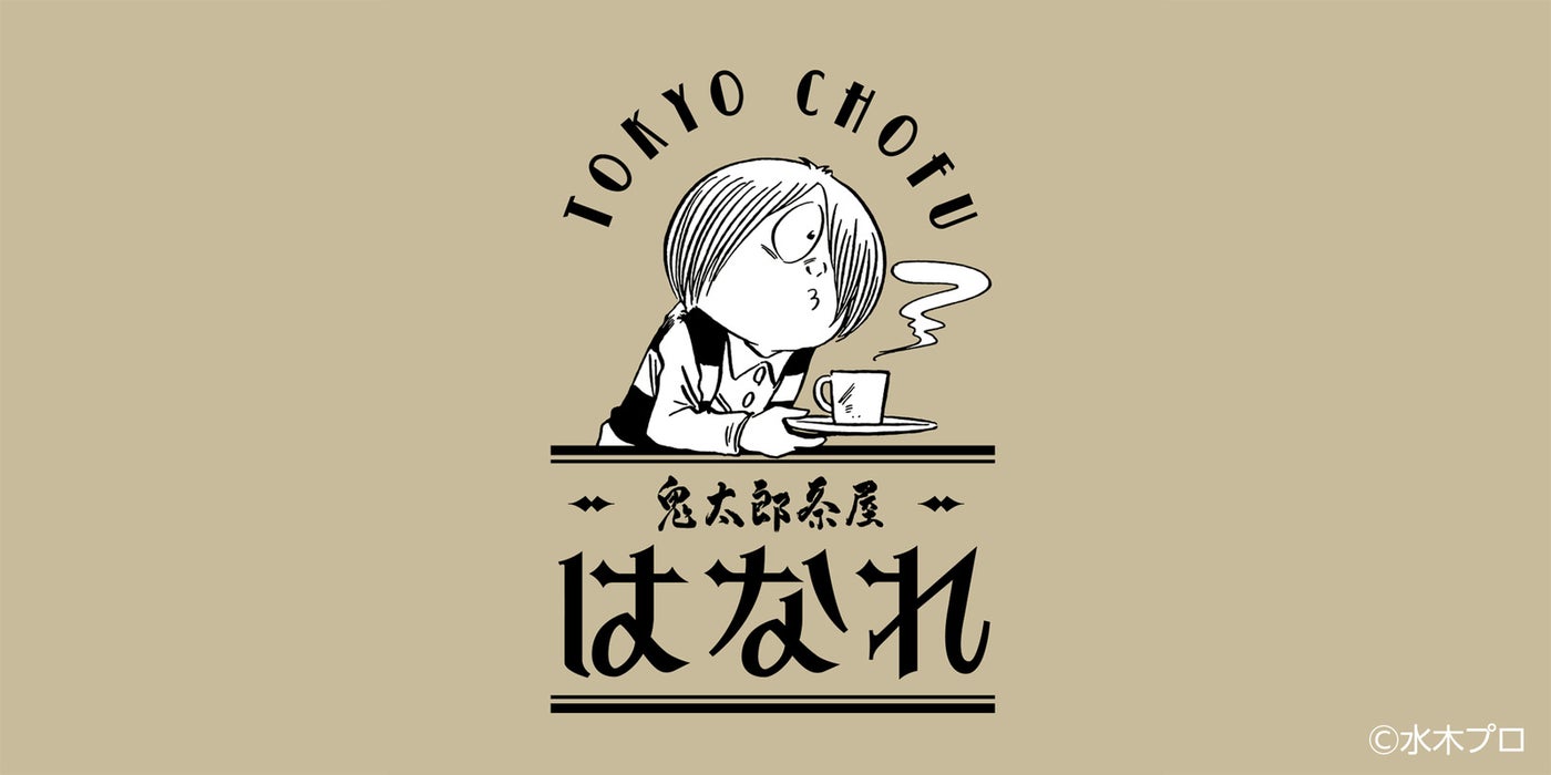 鬼太郎茶屋 はなれ（C）⽔⽊プロダクション