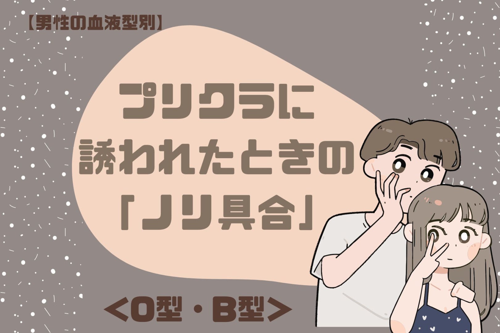 男性の血液型でわかる！プリクラに誘われたときの「ノリ具合」＜O型・B型＞