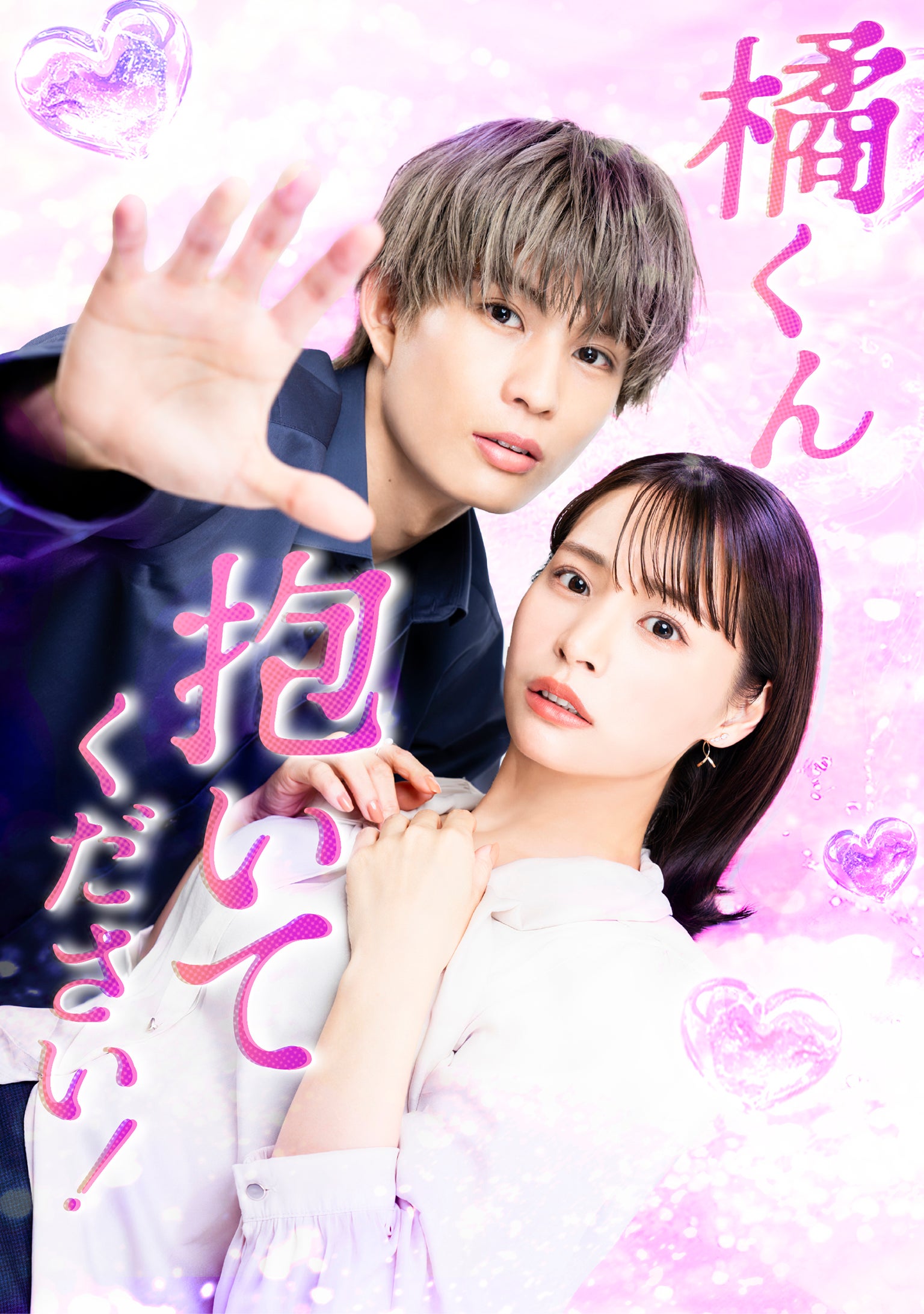 人気TL「橘くん抱いてください！」実写ドラマ化 柊太朗＆久保乃々花が出演・胸キュンシーン満載の予告編も解禁