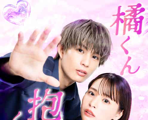 人気TL「橘くん抱いてください!」実写ドラマ化 柊太朗&久保乃々花が出演・胸キュンシーン満載の予告編も解禁