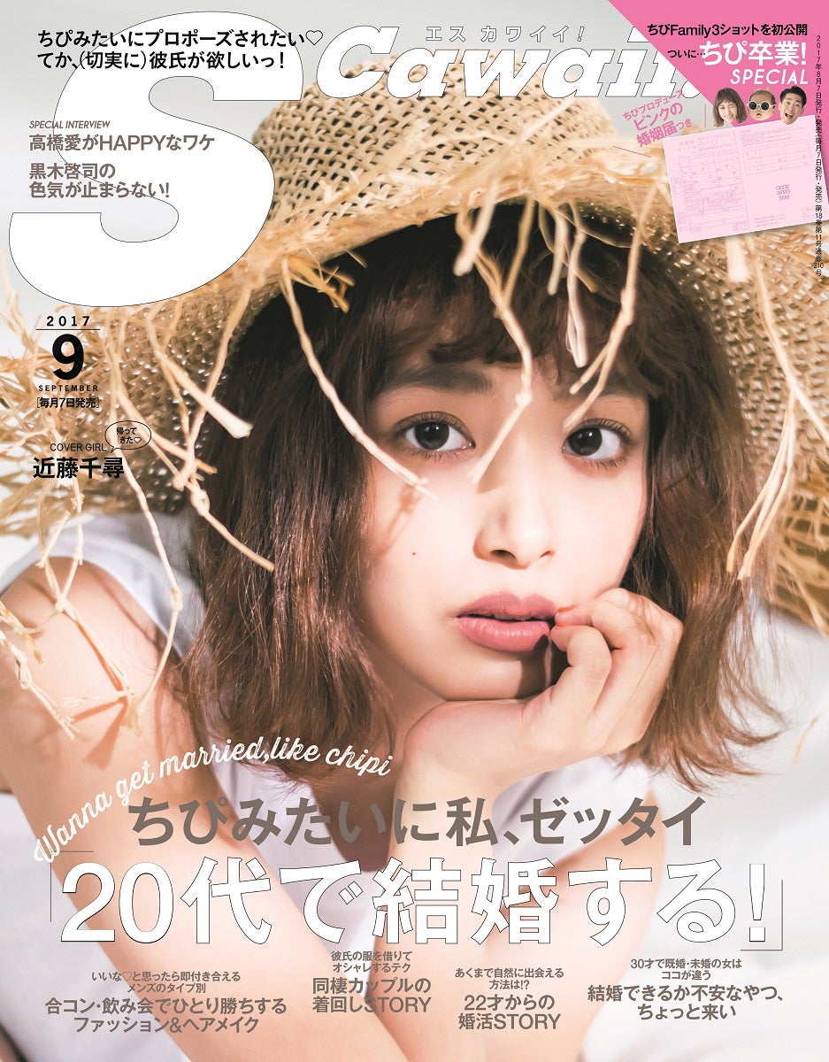 「S Cawaii！」9月号（2017年8月7日発売、主婦の友社）表紙：近藤千尋 ／提供画像