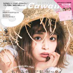 「S Cawaii！」9月号（2017年8月7日発売、主婦の友社）表紙：近藤千尋 ／提供画像