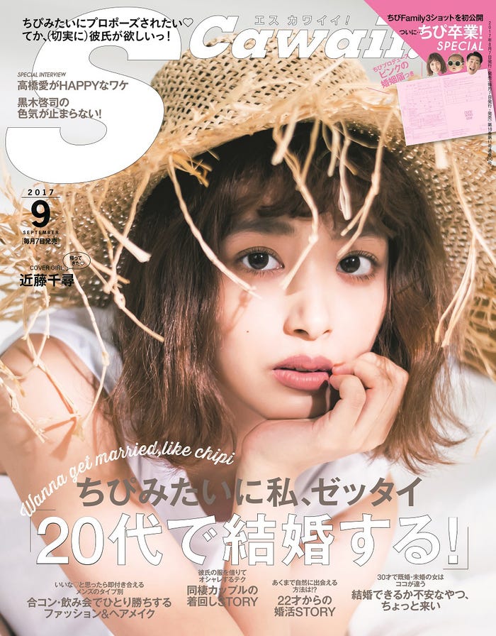 「S Cawaii!」9月号(2017年8月7日発売、主婦の友社)表紙:近藤千尋 /提供画像