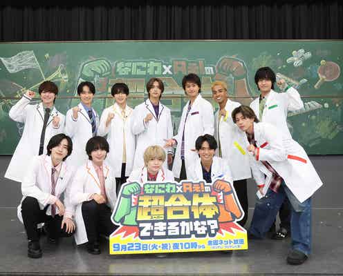 なにわ男子×Aぇ! groupがタッグ 冠特番「なにわ×Aぇ!の超合体できるかな?」放送決定