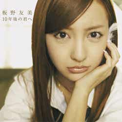 板野友美「10年後の君へ」type-B(4月25日発売)