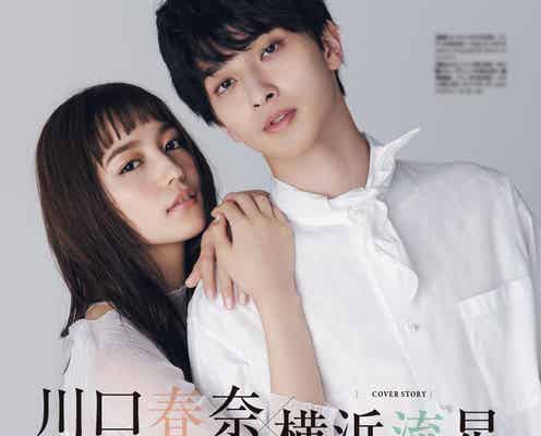 川口春奈&横浜流星、結婚後も必要な“自分らしくいられる場所”語る
