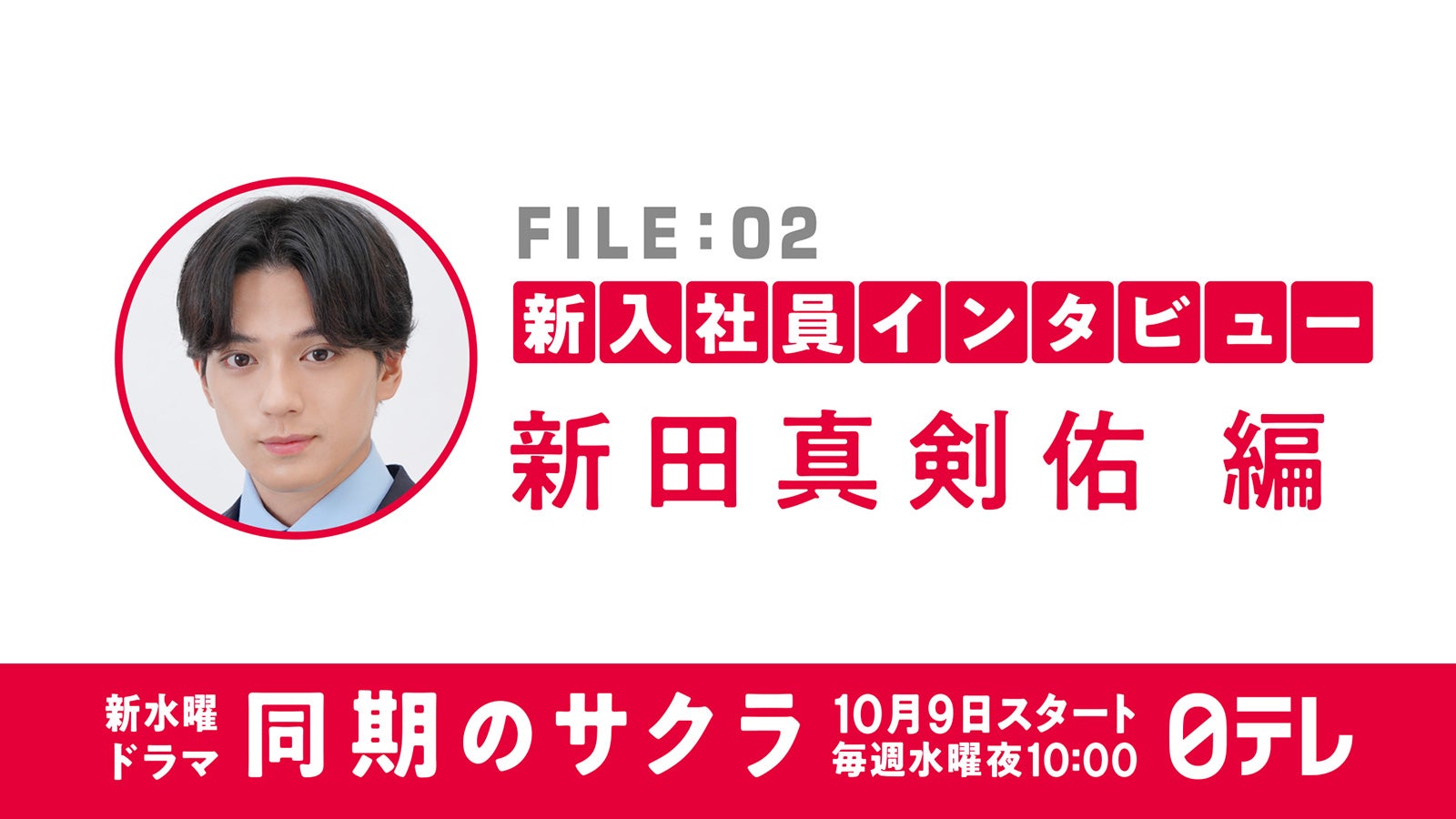 新田真剣佑（C）日本テレビ
