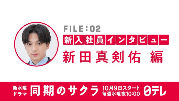 新田真剣佑(C)日本テレビ
