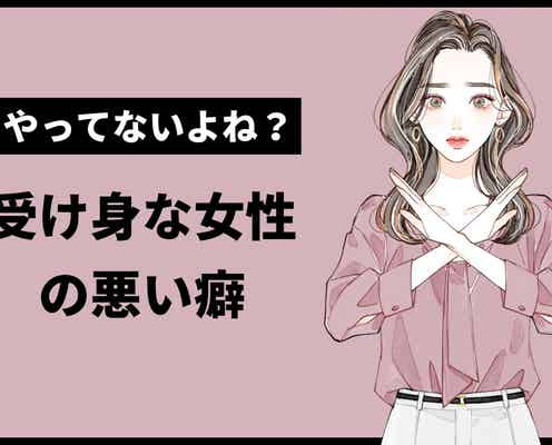 正直、飽きられて当然。彼氏が幻滅する、すべて受け身な彼女の悪い癖とは
