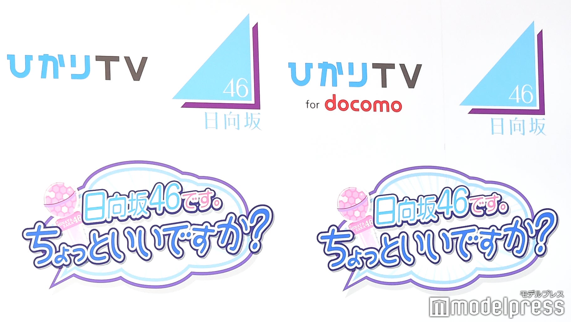 「日向坂46です。ちょっといいですか？」 （C）モデルプレス