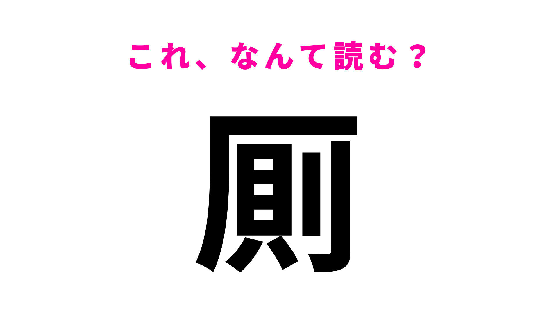 【漢字クイズ】「厠」はなんて読む？毎日使う場所です！