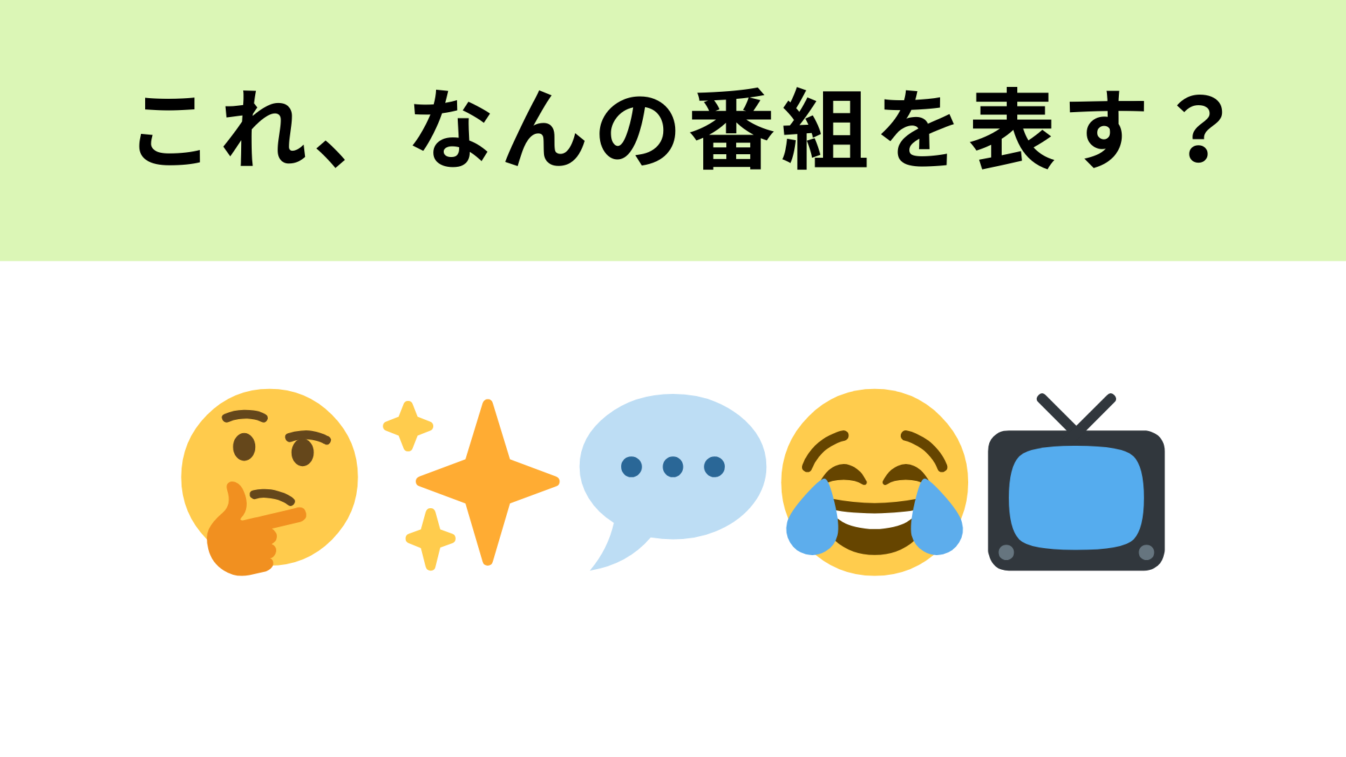 この絵文字が表すテレビ番組は？毎週金曜日に放送しています！
