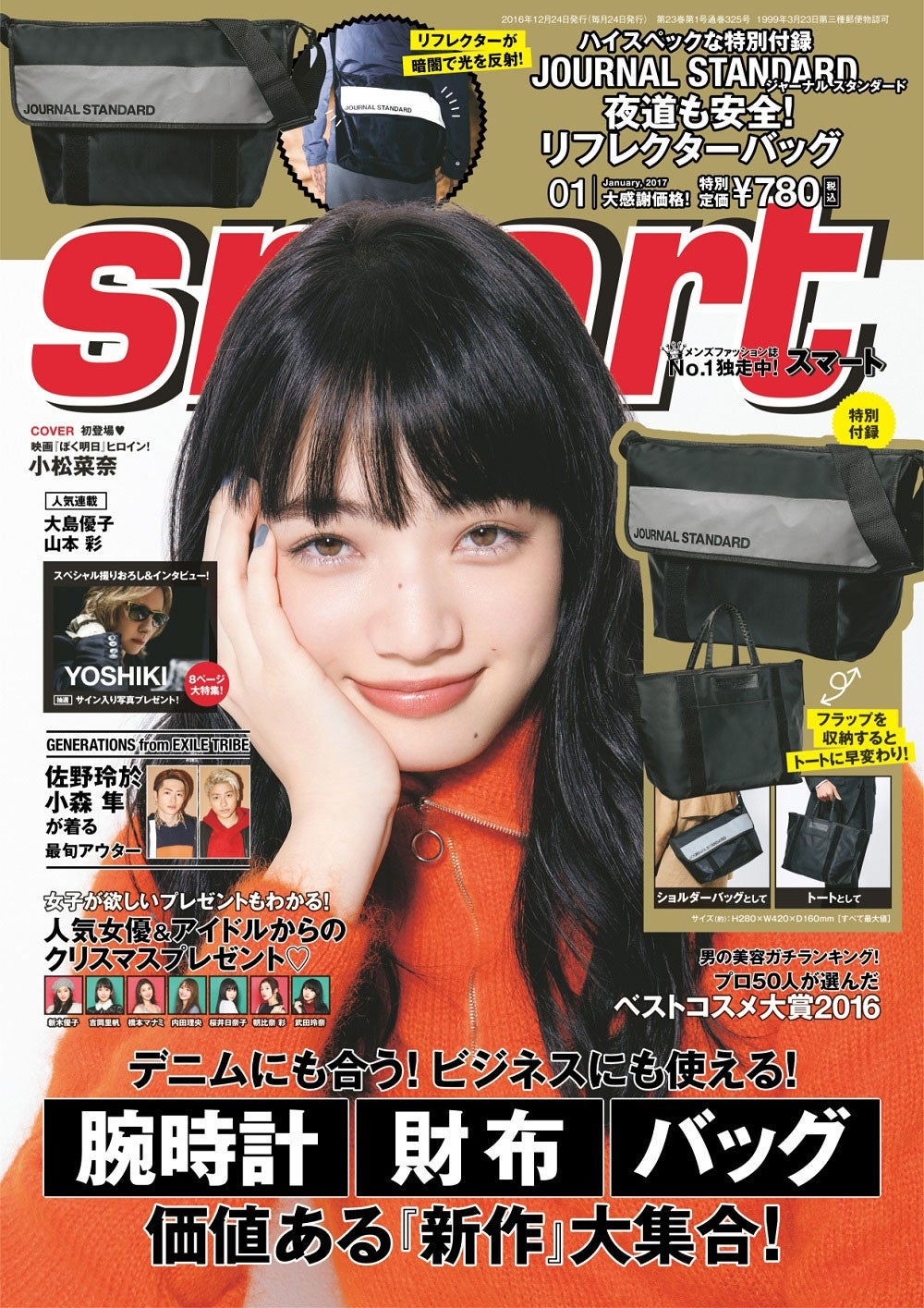 「smart」1月号（2016年11月25日発売）表紙：小松菜奈（画像提供：宝島社）