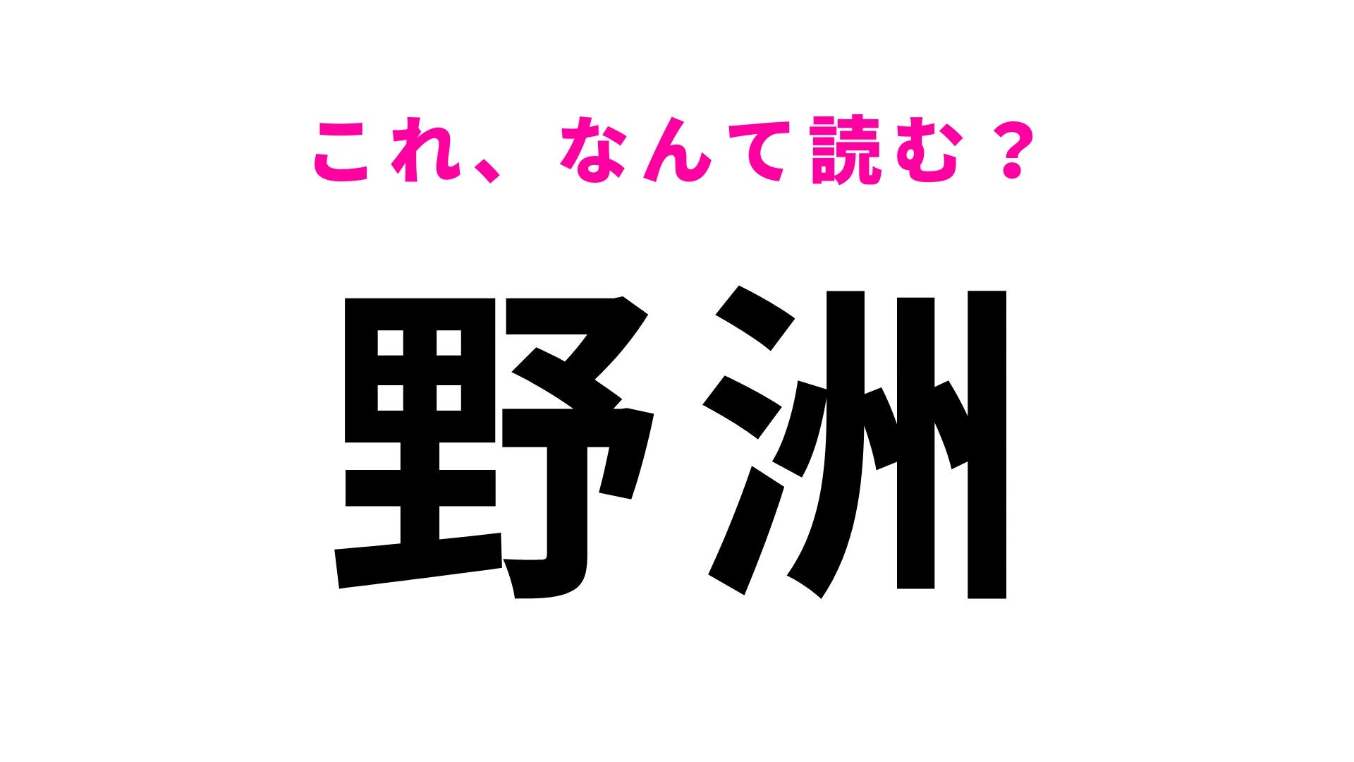 【漢字クイズ】「野洲」はなんて読む？滋賀県の地名です！