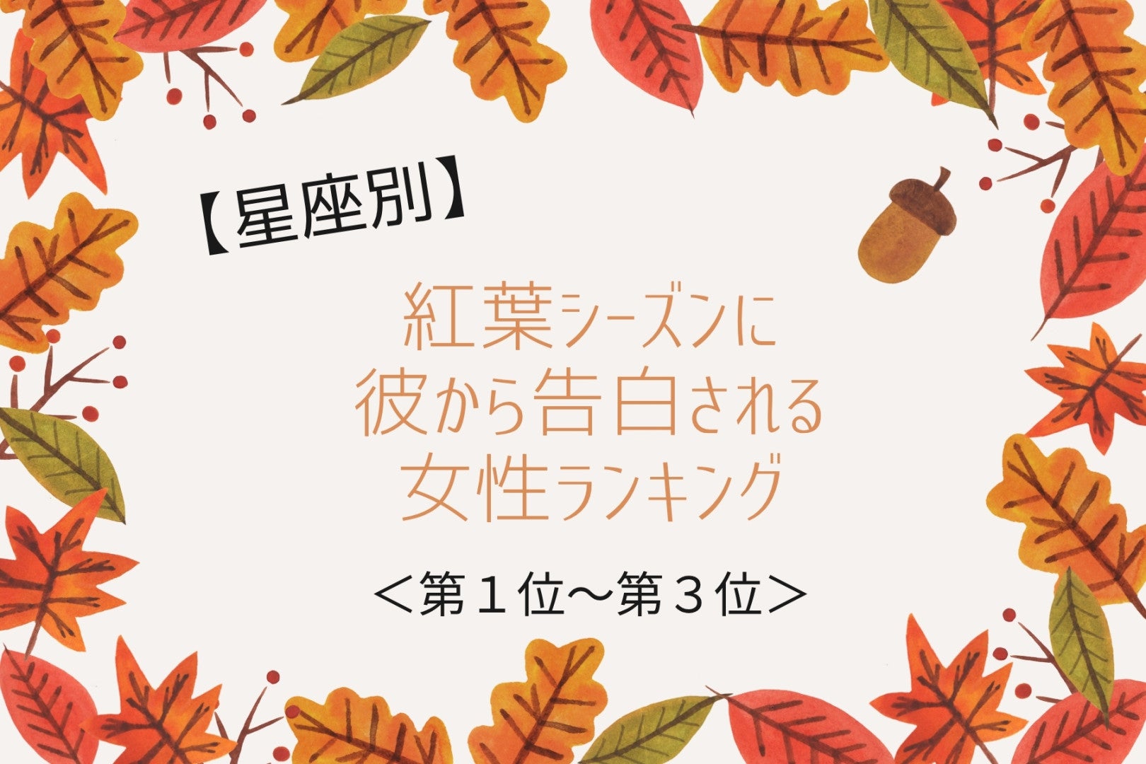 【星座別】紅葉シーズンに彼から告白される女性ランキング＜第１位～第３位＞