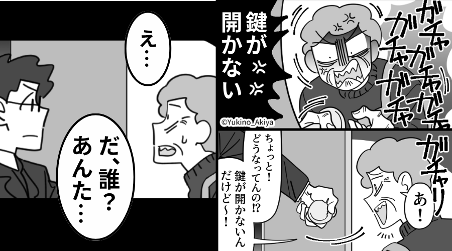 家の鍵が使えない！？だが直後、玄関が開き「え…誰？」⇒男性の【恐ろしい正体】を知り震えた話