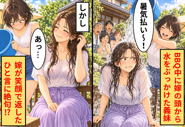 「暑気払い～！」BBQ中に嫁の頭から水をぶっかけた義妹！？しかし⇒嫁が笑顔で返した“ひと言”に「あっ…」