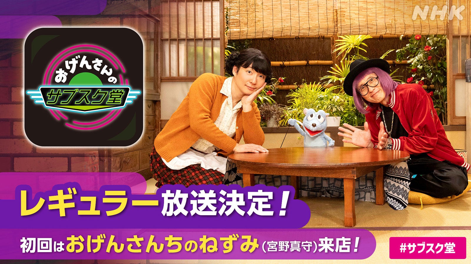 星野源「おげんさんのサブスク堂」レギュラー放送決定 新春SPはねずみ（宮野真守）が来店 - モデルプレス