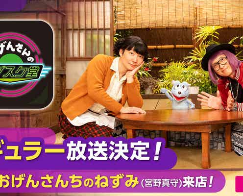 星野源「おげんさんのサブスク堂」レギュラー放送決定 新春SPはねずみ(宮野真守)が来店