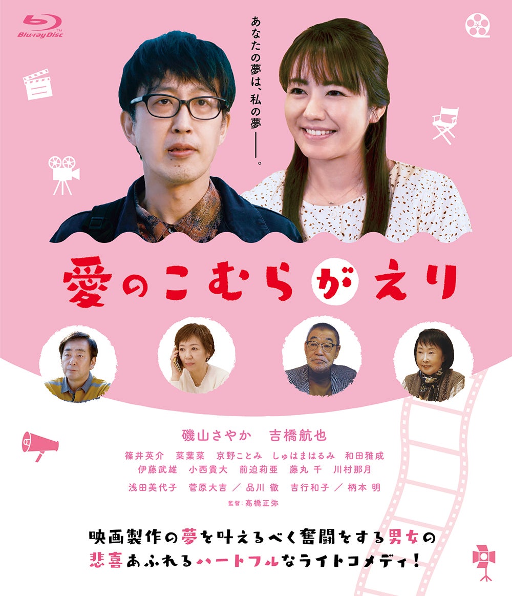 「愛のこむらがえり」ブルーレイジャケット（C）「愛のこむらがえり」フィルムパートナーズ