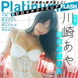 「Platinum FLASH×ゼロイチファミリア」（9月27日発売）表紙：川崎あや（C）西村康、光文社