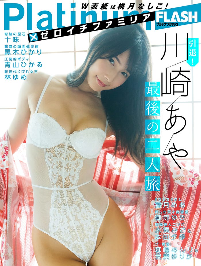 「Platinum FLASH×ゼロイチファミリア」(9月27日発売)表紙:川崎あや(C)西村康、光文社