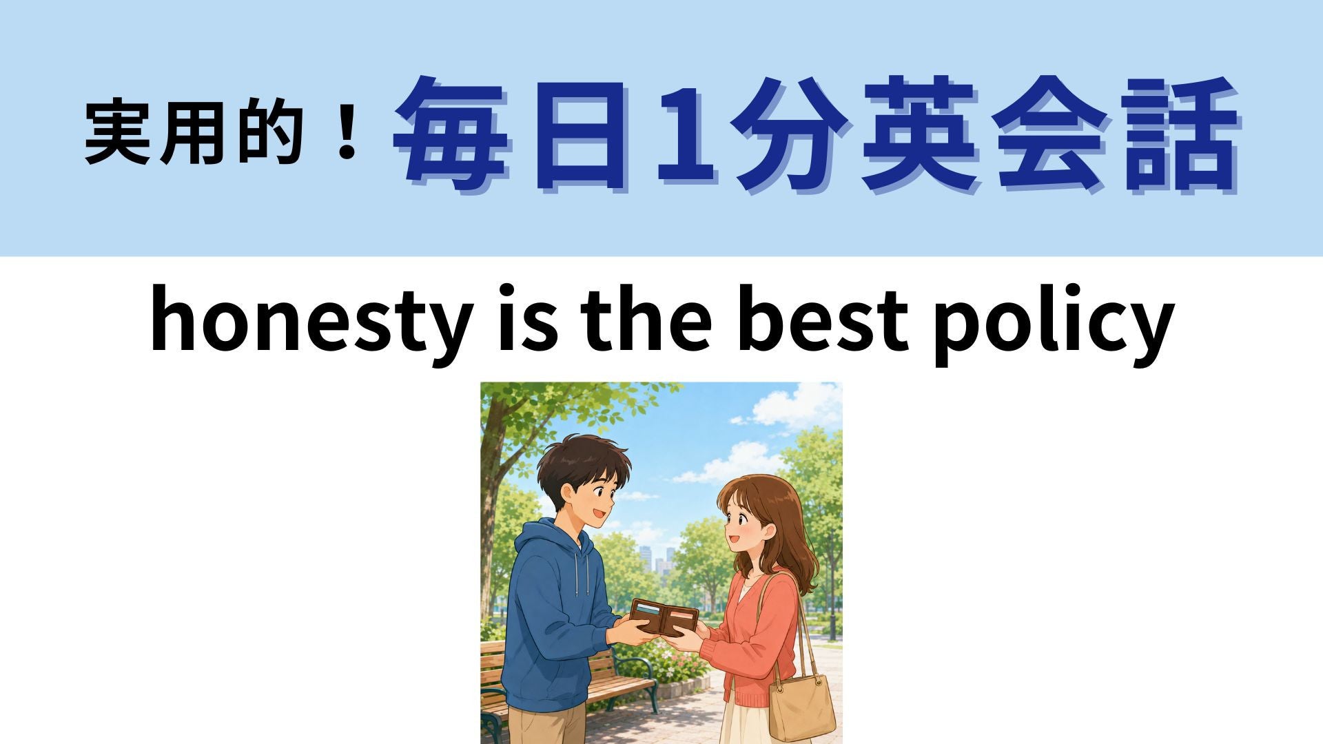 「honesty is the best policy」の意味は？昔からよく知られた英語のことわざ！【1分英会話】