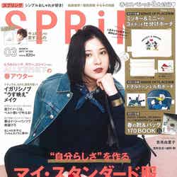 「SPRiNG」3月号（宝島社、1月23日発売）表紙：吉高由里子／画像提供：宝島社