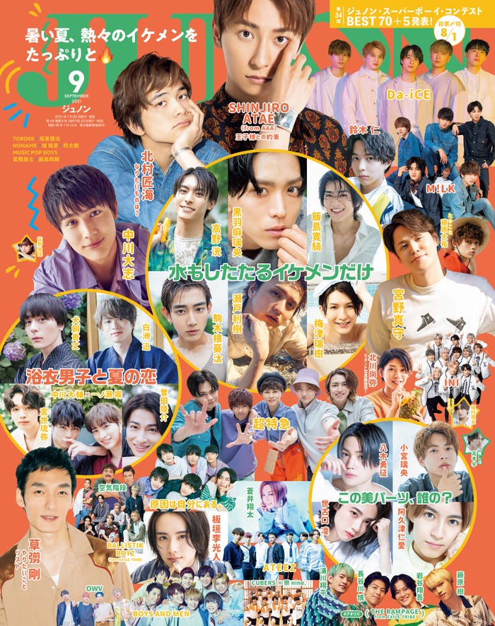 「JUNON」9月号(7月20日発売)(画像提供:主婦と生活社)
