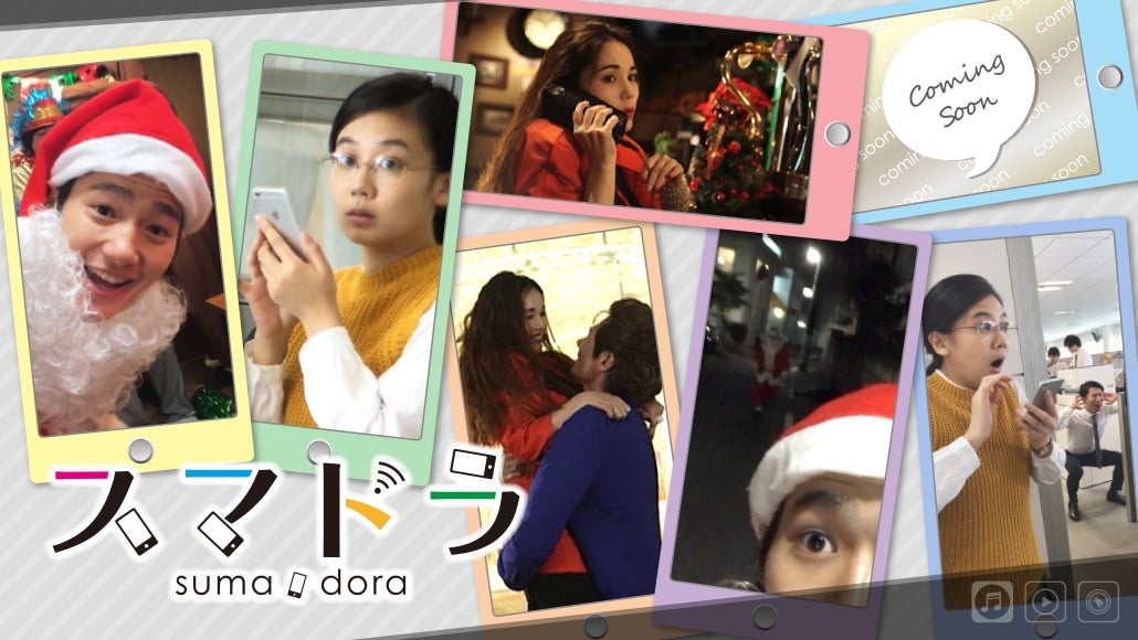 オリジナルオムニバスショートドラマ『スマドラ』 （C）フジテレビ