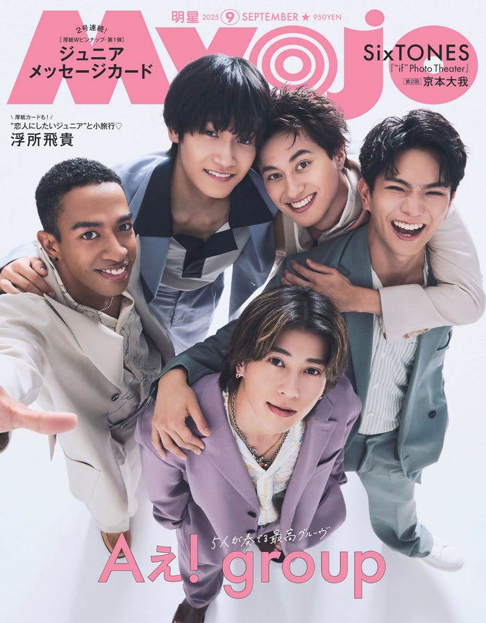 Aぇ! group(C)Myojo2025年9月号ちっこい版/集英社撮影/藤原宏(Pygmy Company)