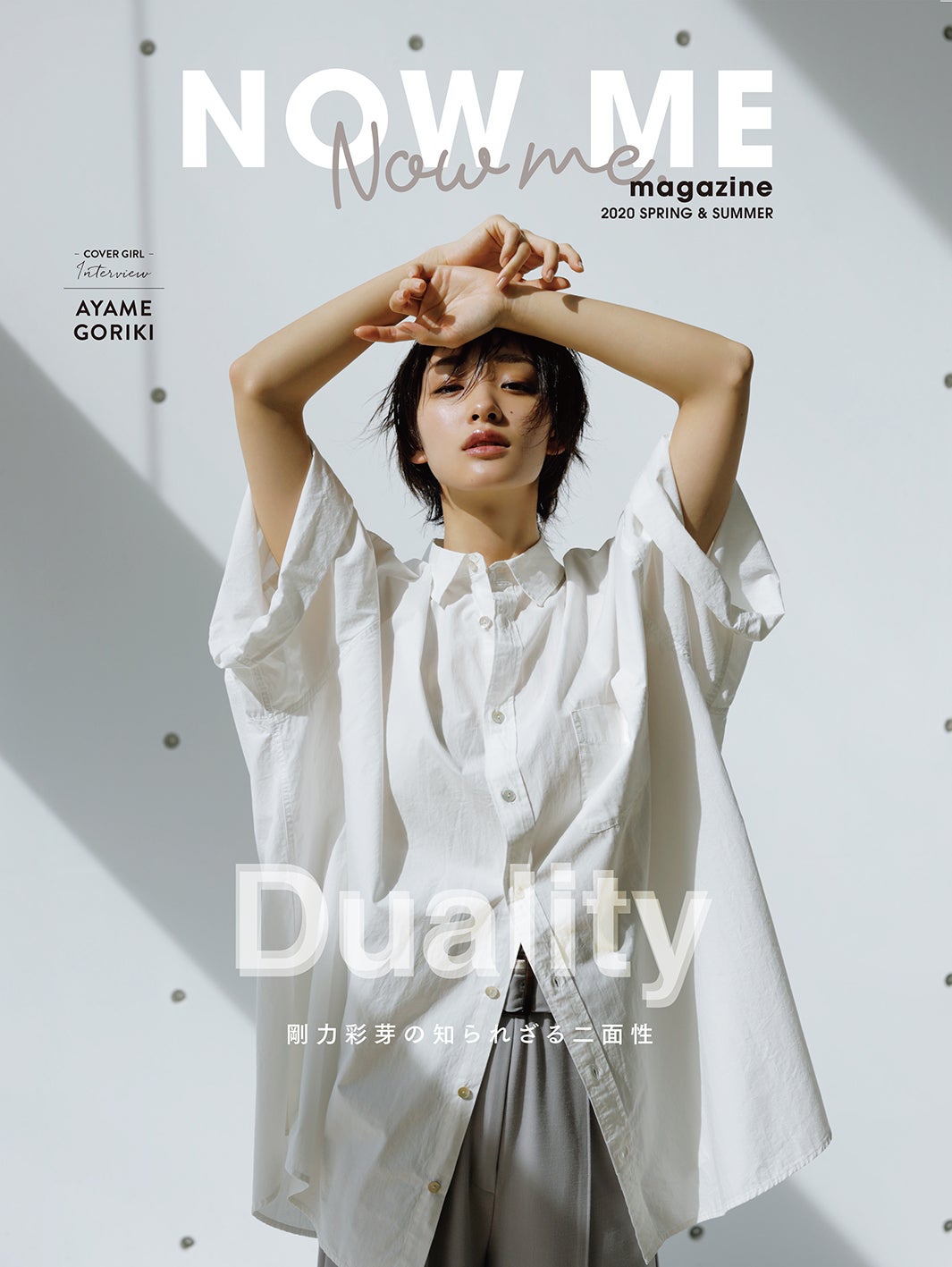 「Now me.マガジン 2020 SPRING＆SUMMER」表紙：剛力彩芽 （提供写真）