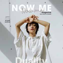 「Now me.マガジン 2020 SPRING＆SUMMER」表紙：剛力彩芽 （提供写真）