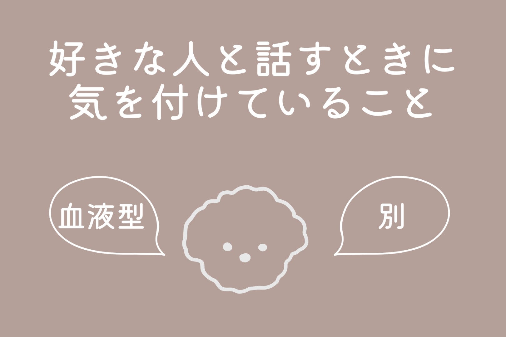 【血液型別】好きな人と話すときに気を付けていること＜O型・B型＞