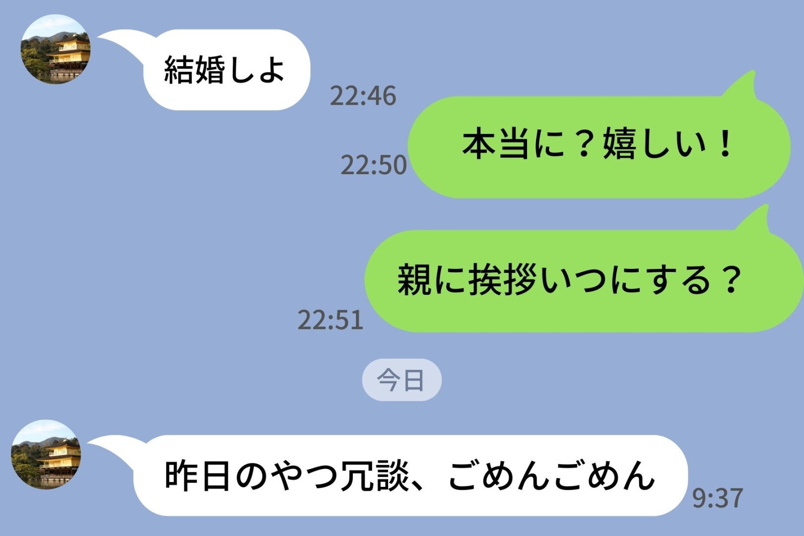 彼「結婚しよ」→私「じゃあ親に挨拶いつ？」…既読のまま翌朝「冗談」で片付けられたのだが