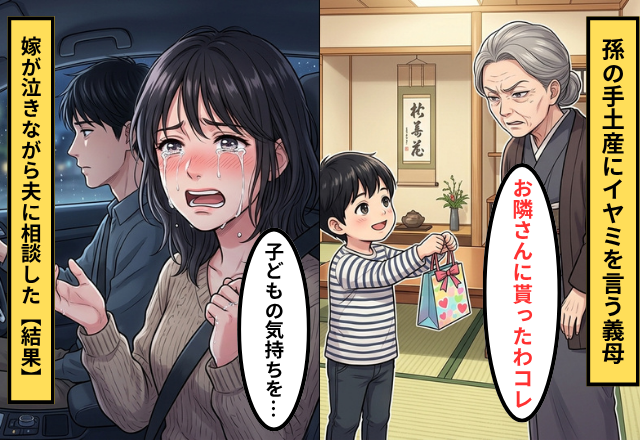 3歳の息子が渡した手土産に…“イヤミ”を言う義母！？帰りの車内で⇒嫁が泣きながら夫に相談した【結果】