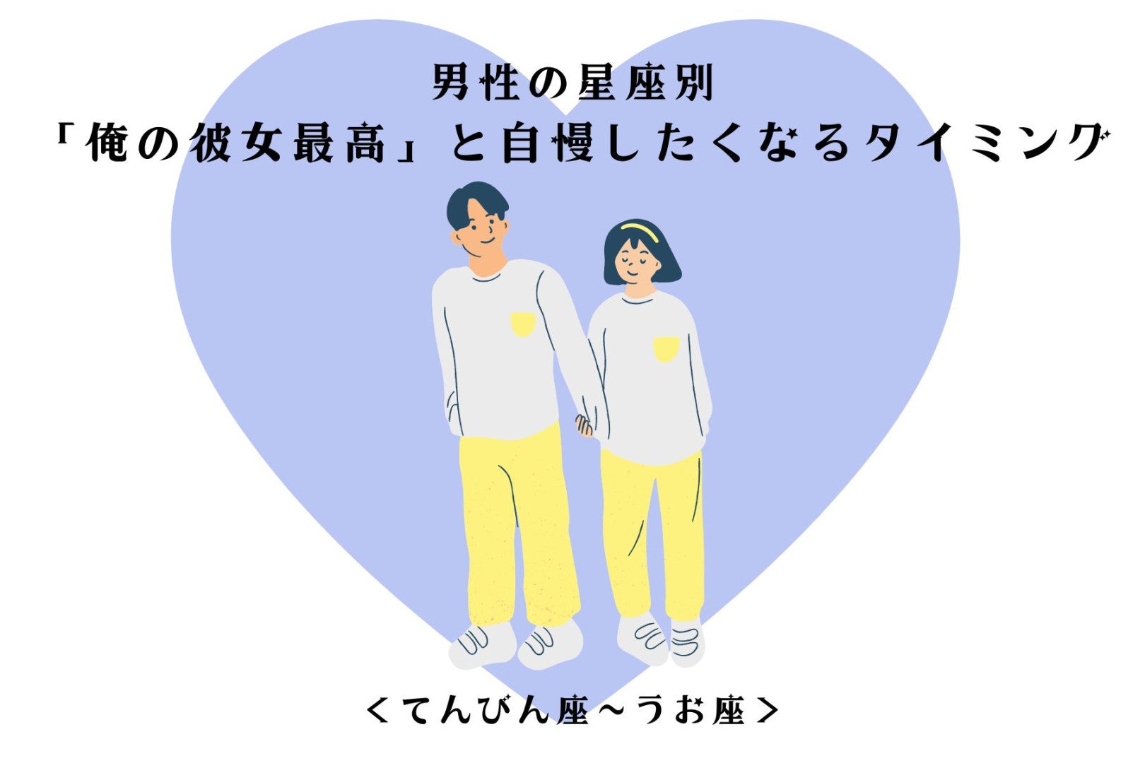 男性の星座でわかる！「俺の彼女最高」と自慢したくなるタイミング＜てんびん座〜うお座＞