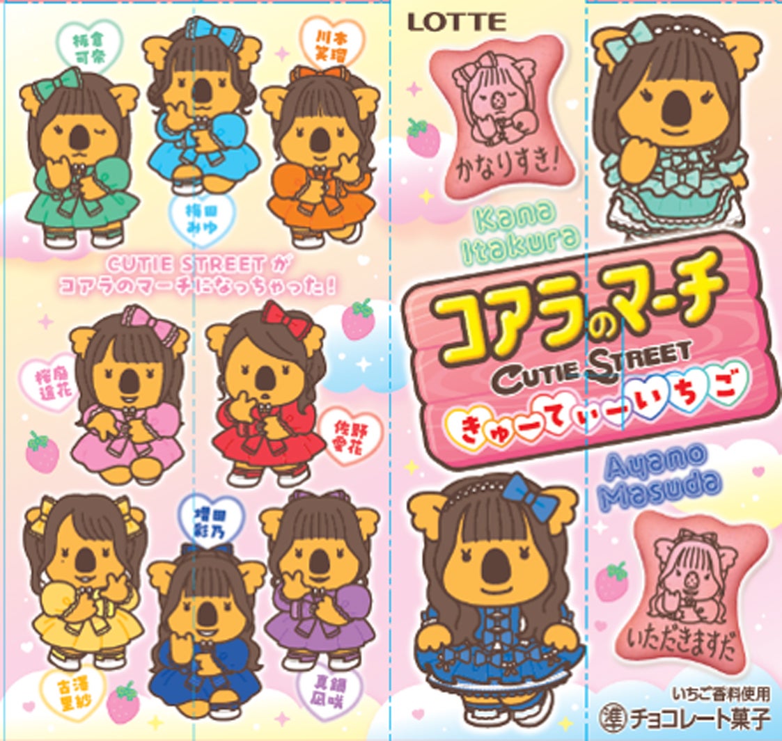 CUTIE STREET×コアラのマーチコラボ（提供写真）