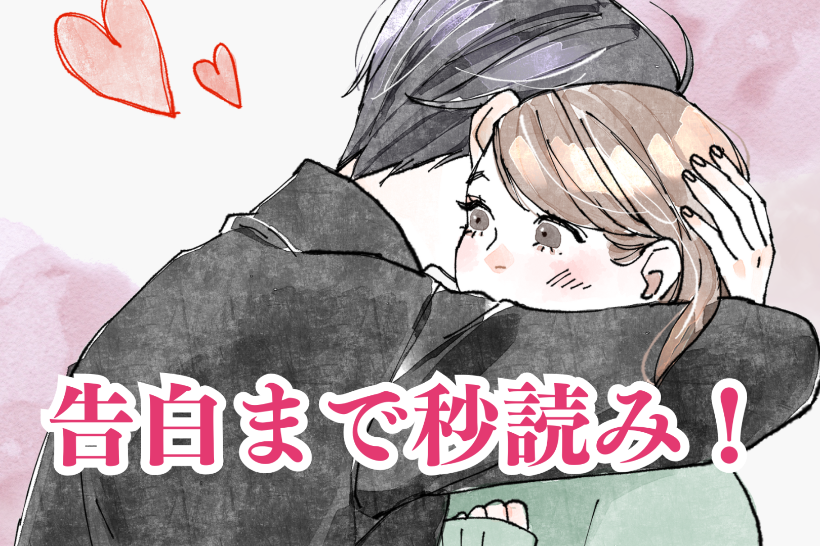 告白まで秒読み！男性が本命の女性にだけ送るメッセージ